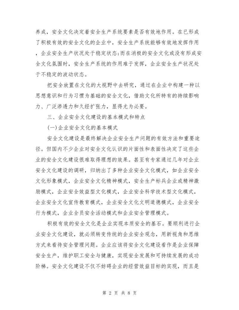 加强企业安全文化建设新思路.doc_第2页