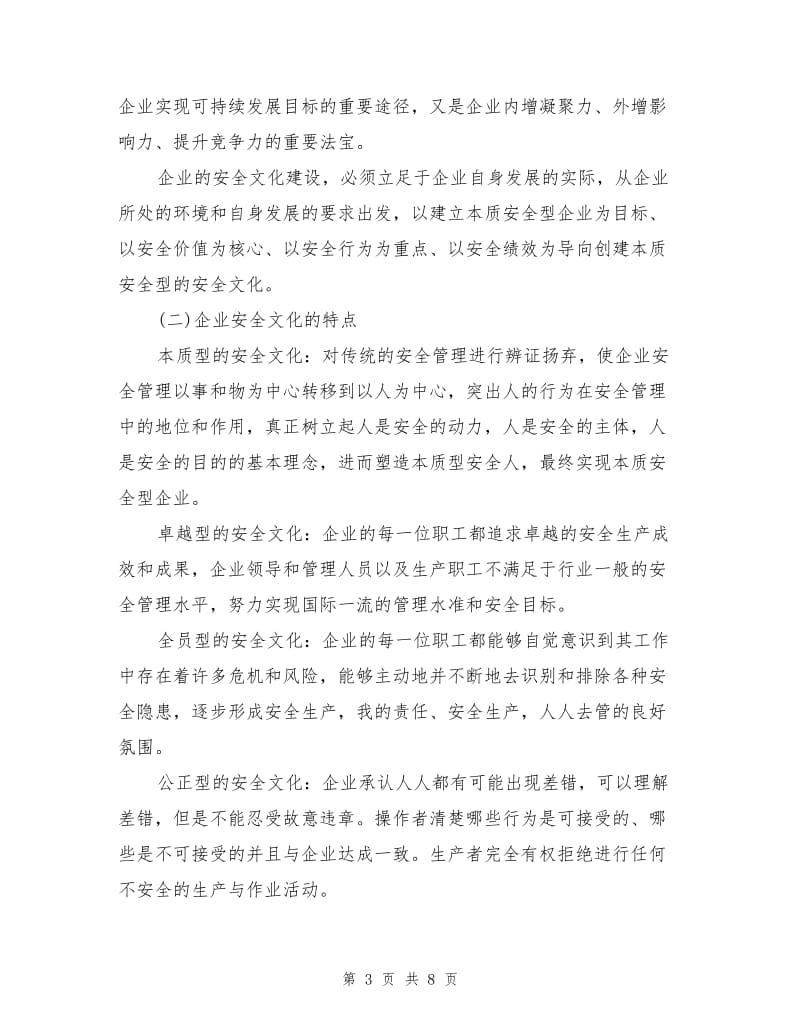 加强企业安全文化建设新思路.doc_第3页