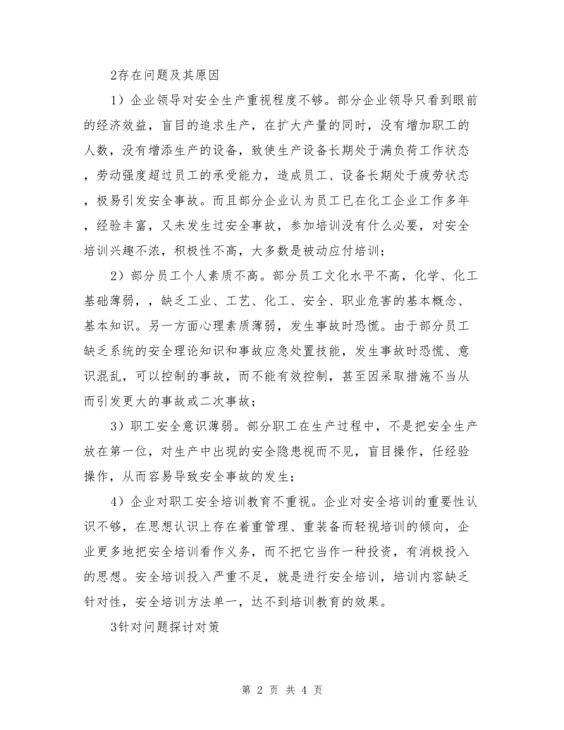 提高化工企业职工安全素质方法之初探.doc_第2页