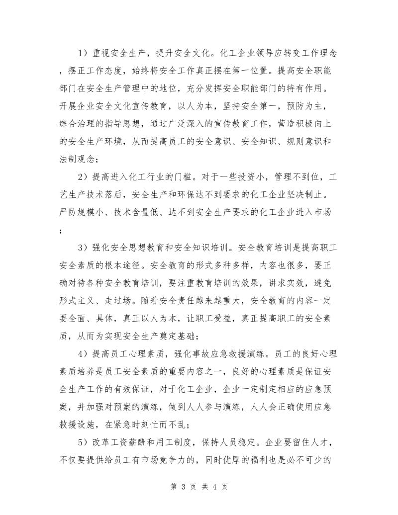 提高化工企业职工安全素质方法之初探.doc_第3页