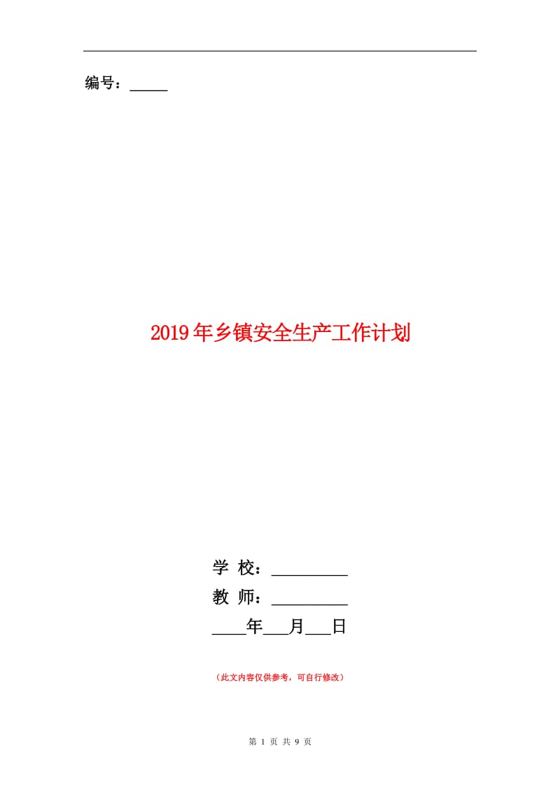 2019年乡镇安全生产工作计划.doc_第1页