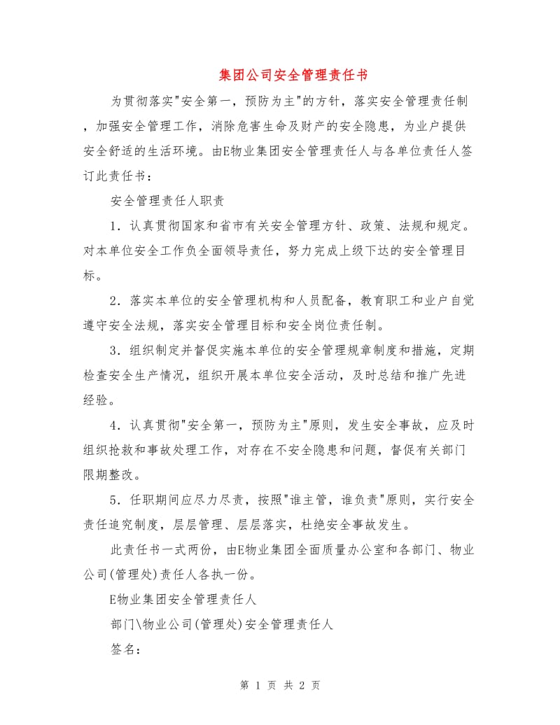 集团公司安全管理责任书.doc_第1页