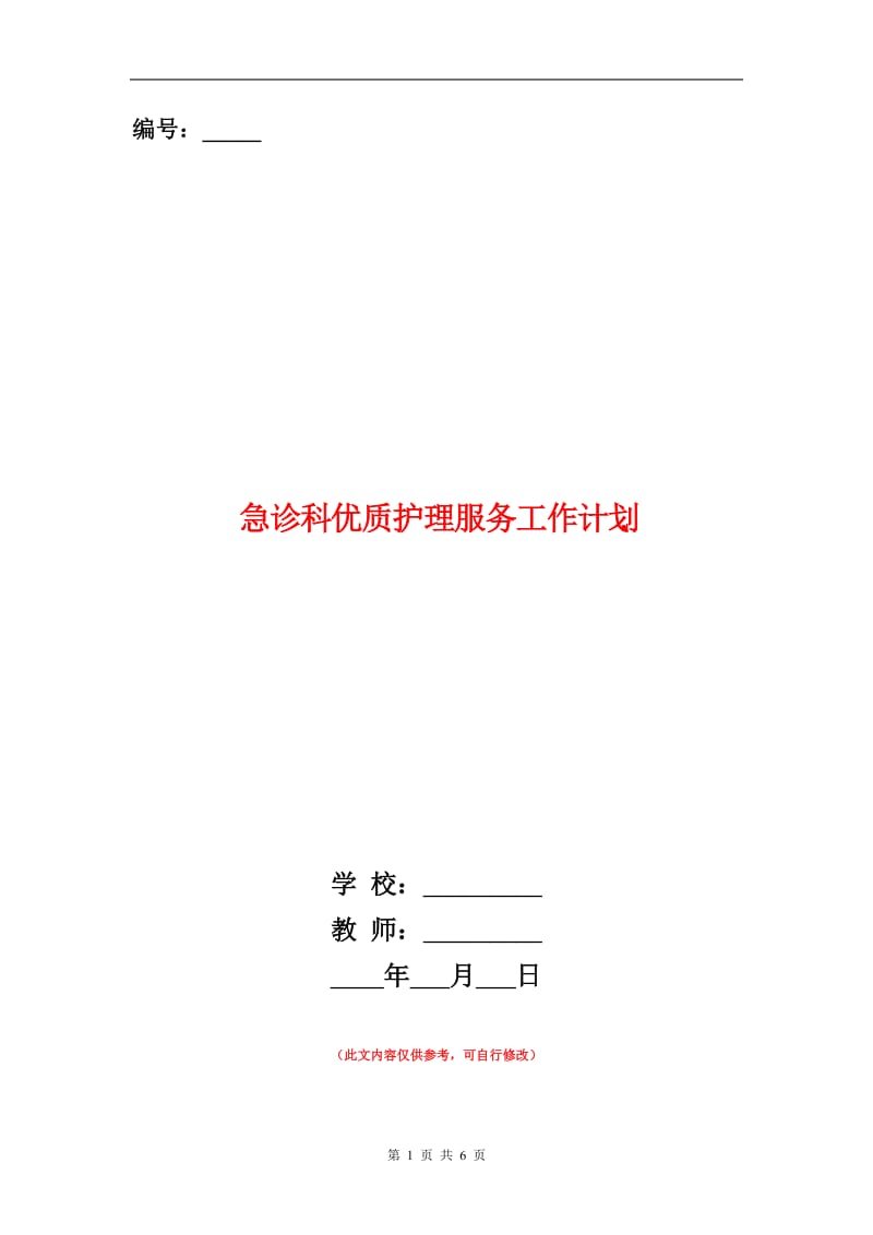 急诊科优质护理服务工作计划.doc_第1页