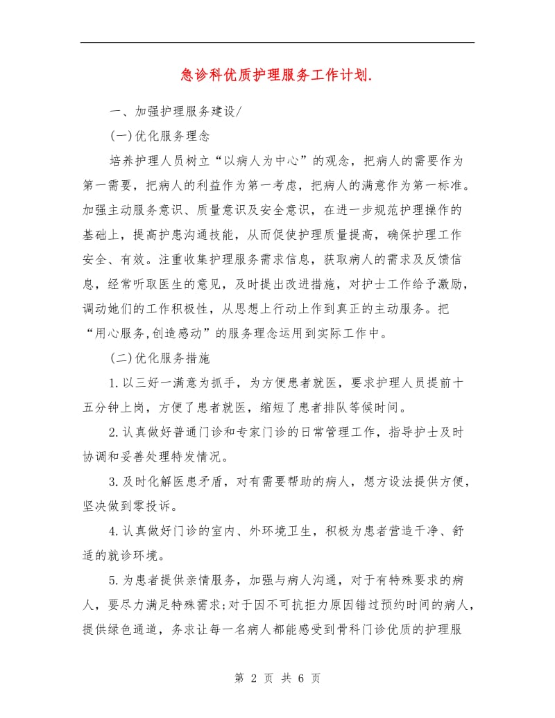 急诊科优质护理服务工作计划.doc_第2页