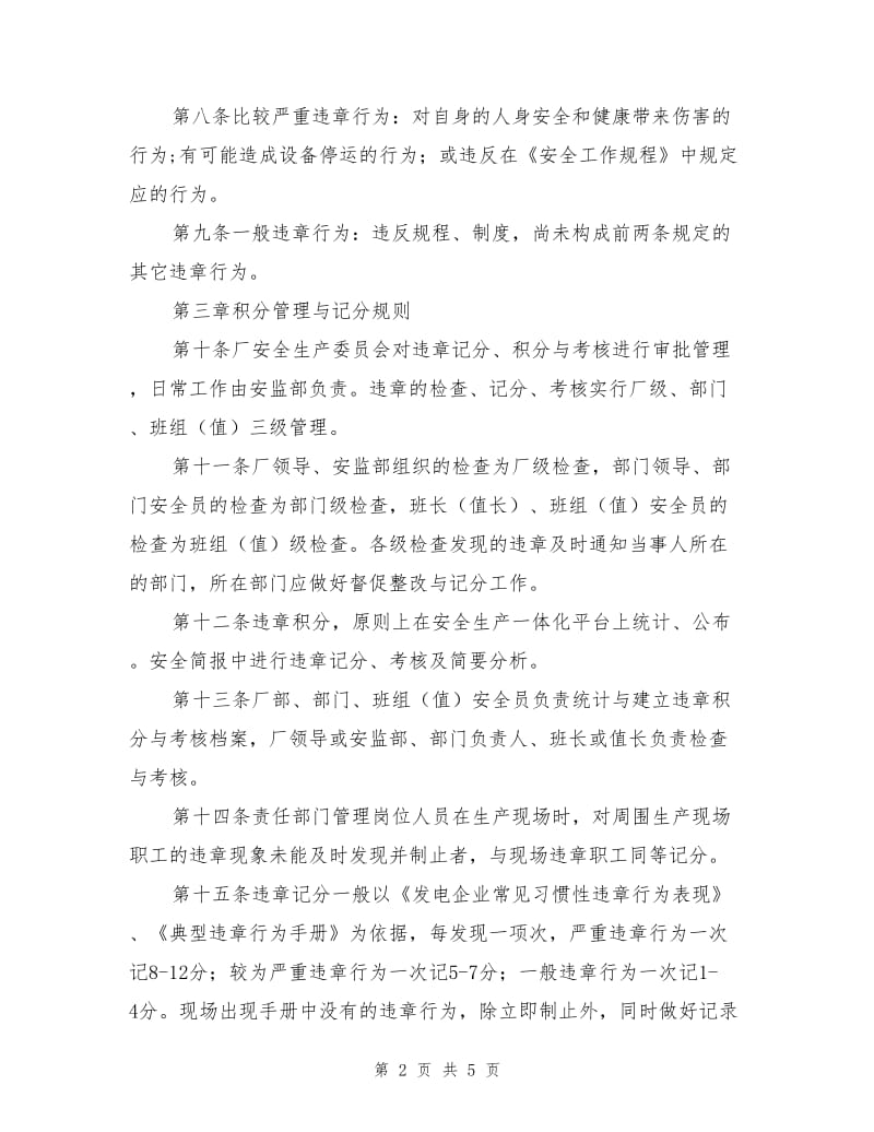 大唐南京发电厂违章计分、积分与考核管理办法.doc_第2页