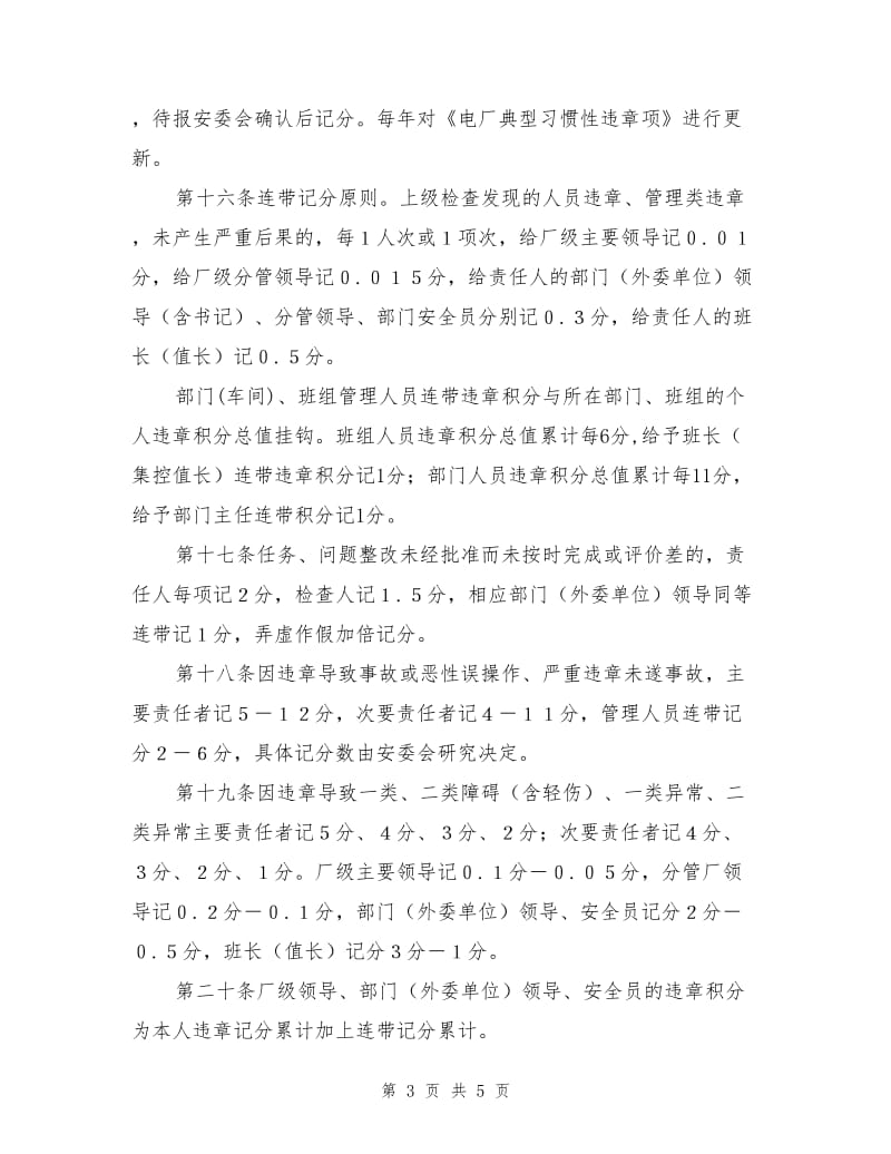 大唐南京发电厂违章计分、积分与考核管理办法.doc_第3页