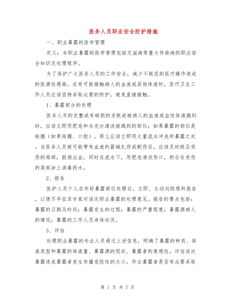 医务人员职业安全防护措施.doc_第1页