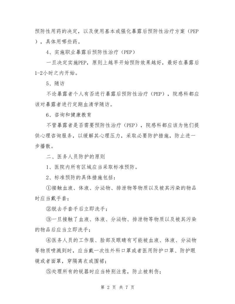 医务人员职业安全防护措施.doc_第2页