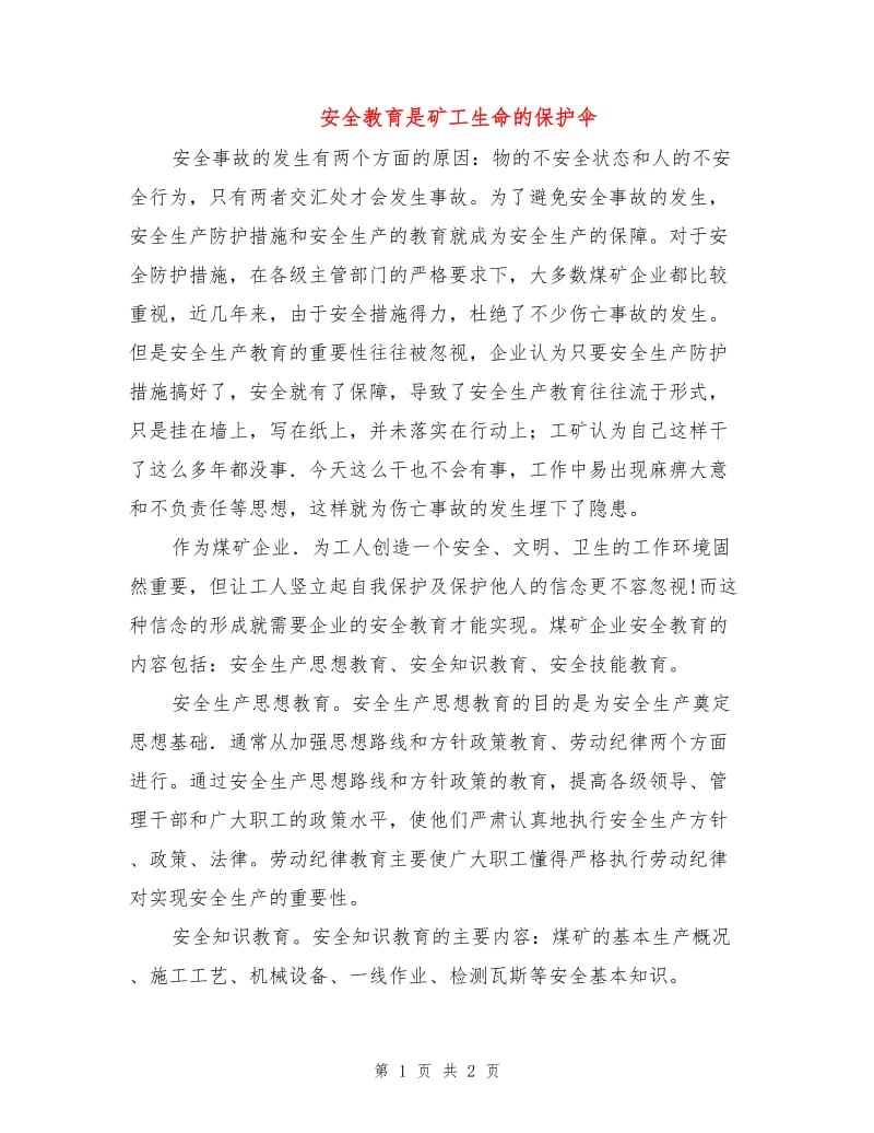 安全教育是矿工生命的保护伞.doc_第1页