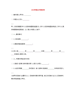 2018年稅務(wù)代理合同.doc