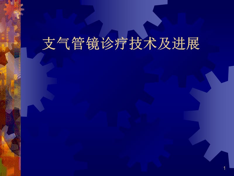 支气管镜诊疗技术进展ppt课件_第1页