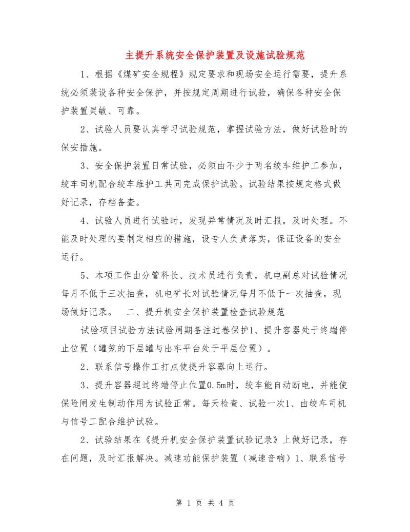 主提升系统安全保护装置及设施试验规范.doc_第1页