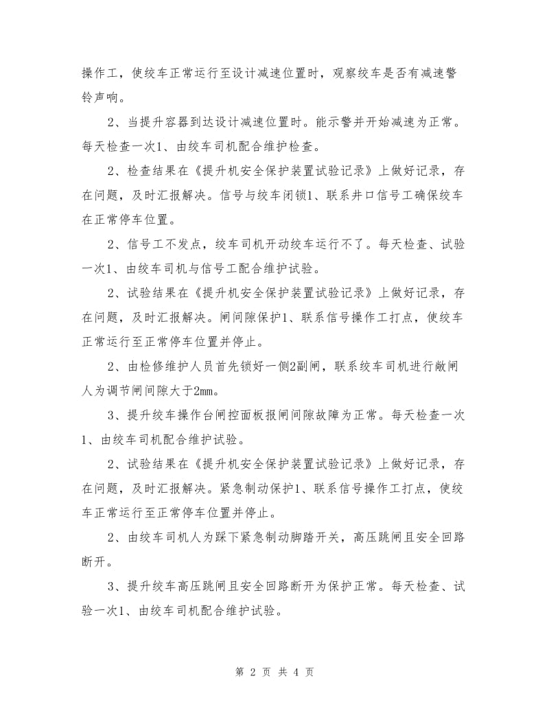 主提升系统安全保护装置及设施试验规范.doc_第2页