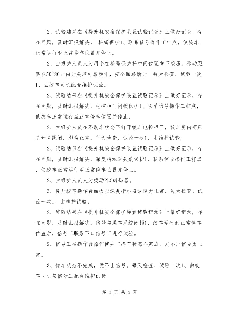 主提升系统安全保护装置及设施试验规范.doc_第3页