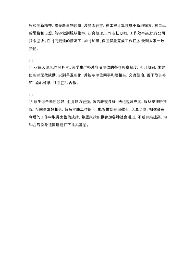 幼师实习单位的意见范文.doc_第3页