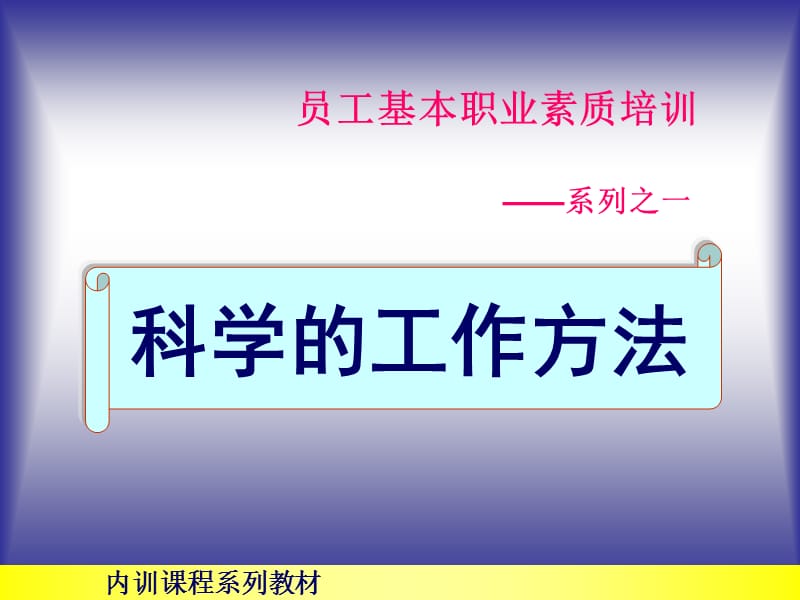 员工基本职业素质培训-科学的工作方法.ppt_第1页