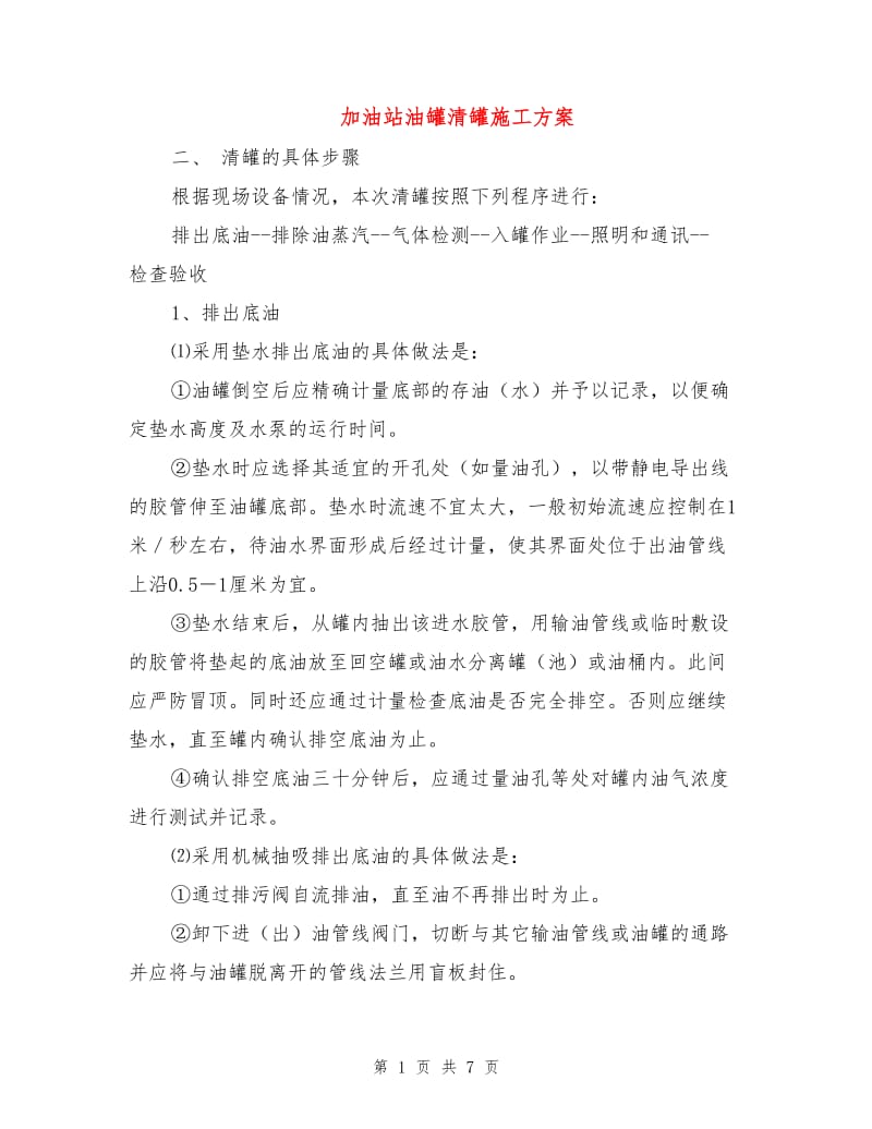 加油站油罐清罐施工方案.doc_第1页