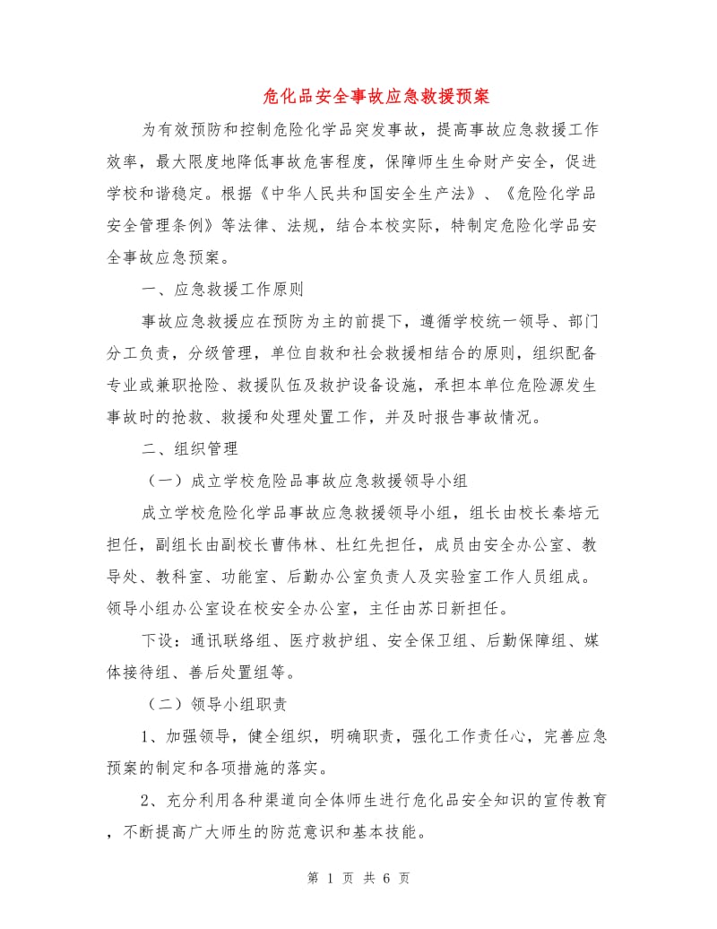 危化品安全事故应急救援预案.doc_第1页