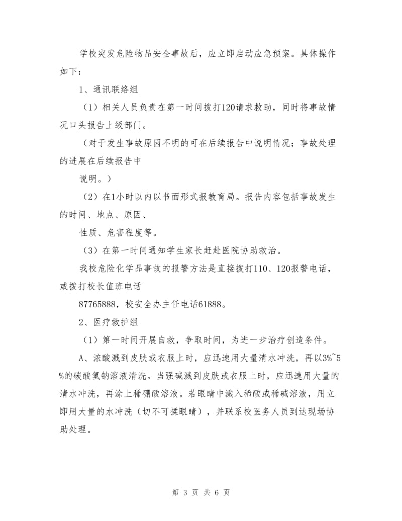 危化品安全事故应急救援预案.doc_第3页