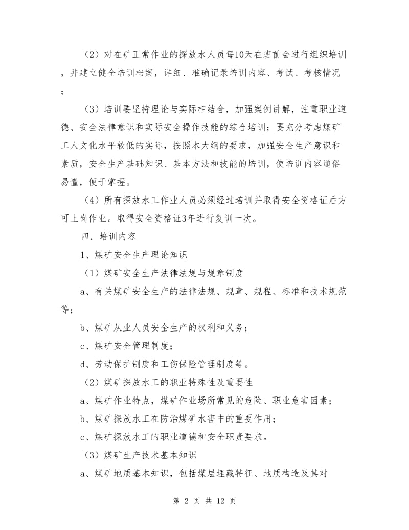 国兴探放水工安全技术计划.doc_第2页