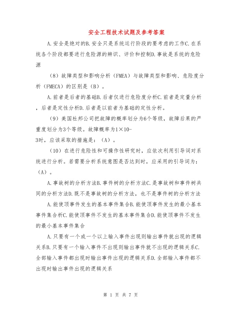 安全工程技术试题及参考答案.doc_第1页