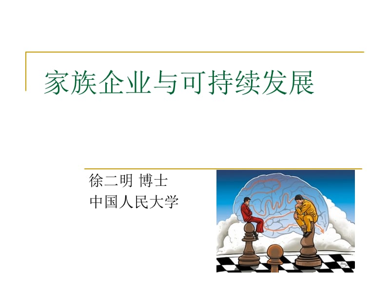家族企业与可持续发展-徐二明.ppt_第1页