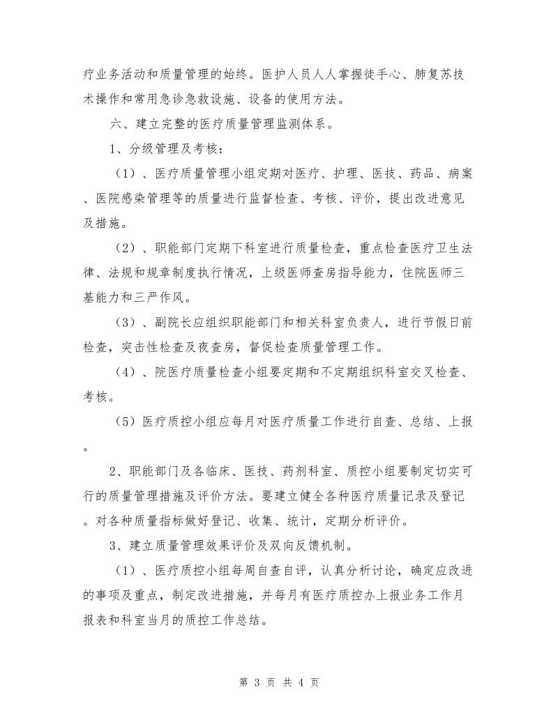 医疗质量和医疗安全管理工作计划与考核方案.doc_第3页