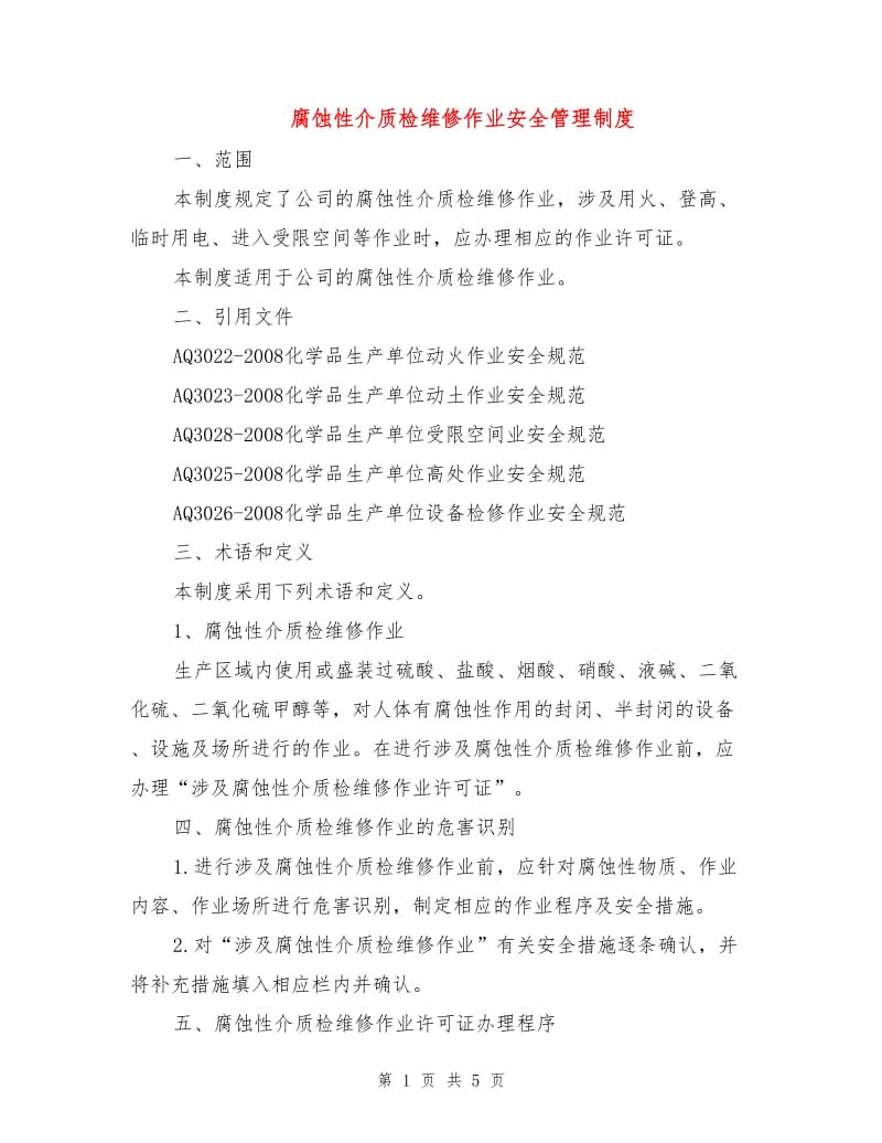 腐蚀性介质检维修作业安全管理制度.doc_第1页