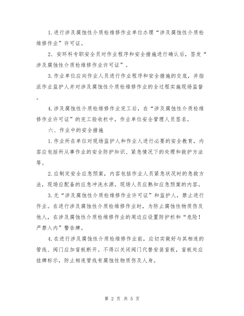 腐蚀性介质检维修作业安全管理制度.doc_第2页