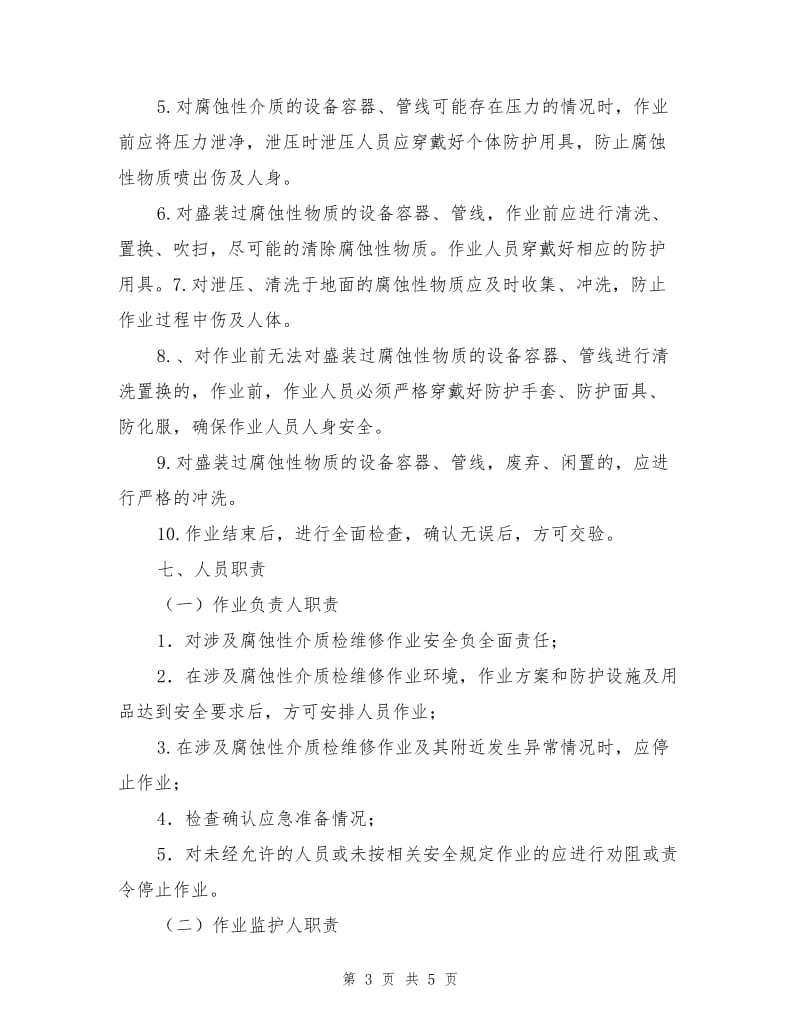 腐蚀性介质检维修作业安全管理制度.doc_第3页