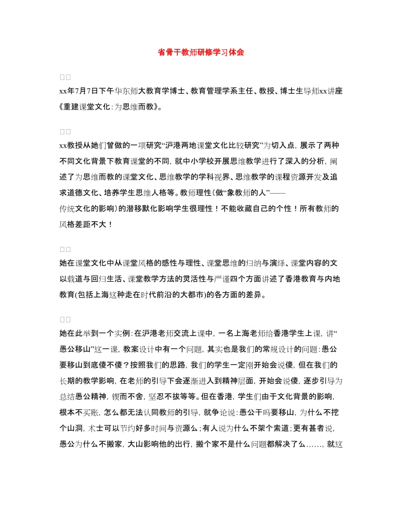 省骨干教师研修学习体会.doc_第1页