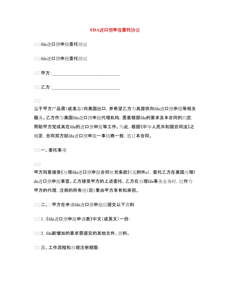 FDA进口预申报委托协议.doc_第1页