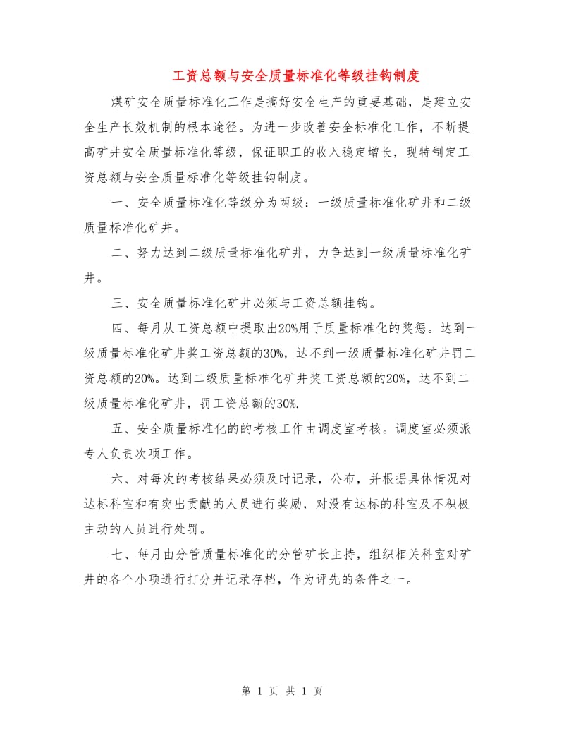 工资总额与安全质量标准化等级挂钩制度.doc_第1页