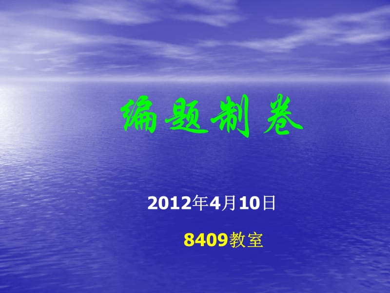 华师考试学第八讲编制试题.ppt_第1页