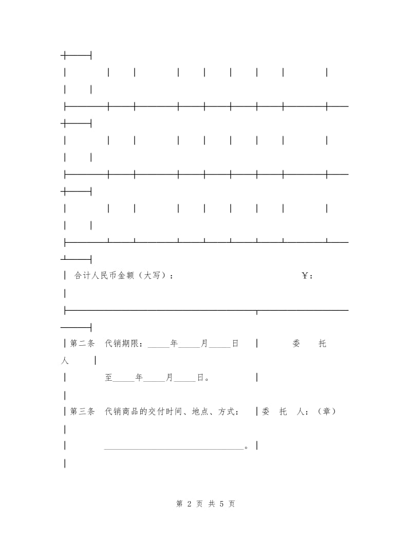 北京市商品代销合同.doc_第2页