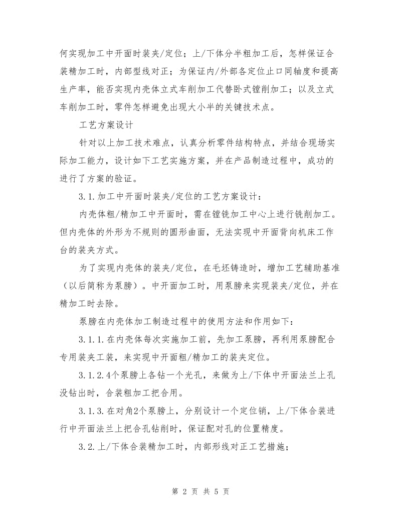 大型给水泵中开式内壳体的加工技术.doc_第2页