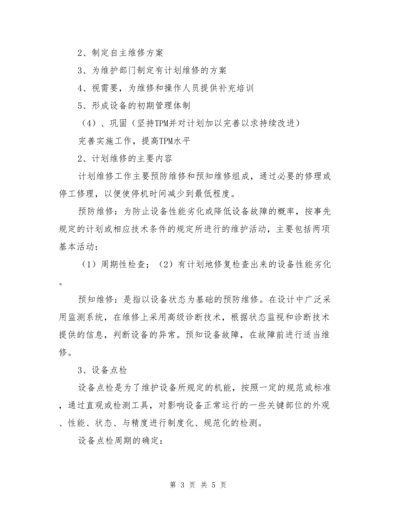 企业设备维护管理要点.doc_第3页