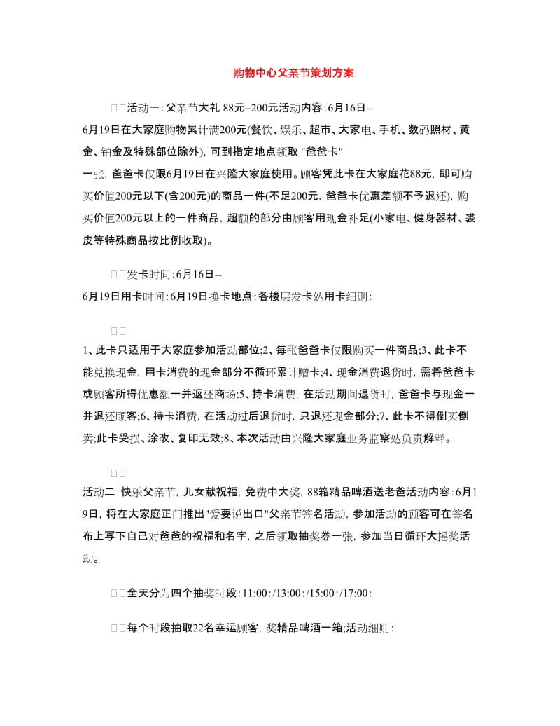 购物中心父亲节策划方案.doc_第1页