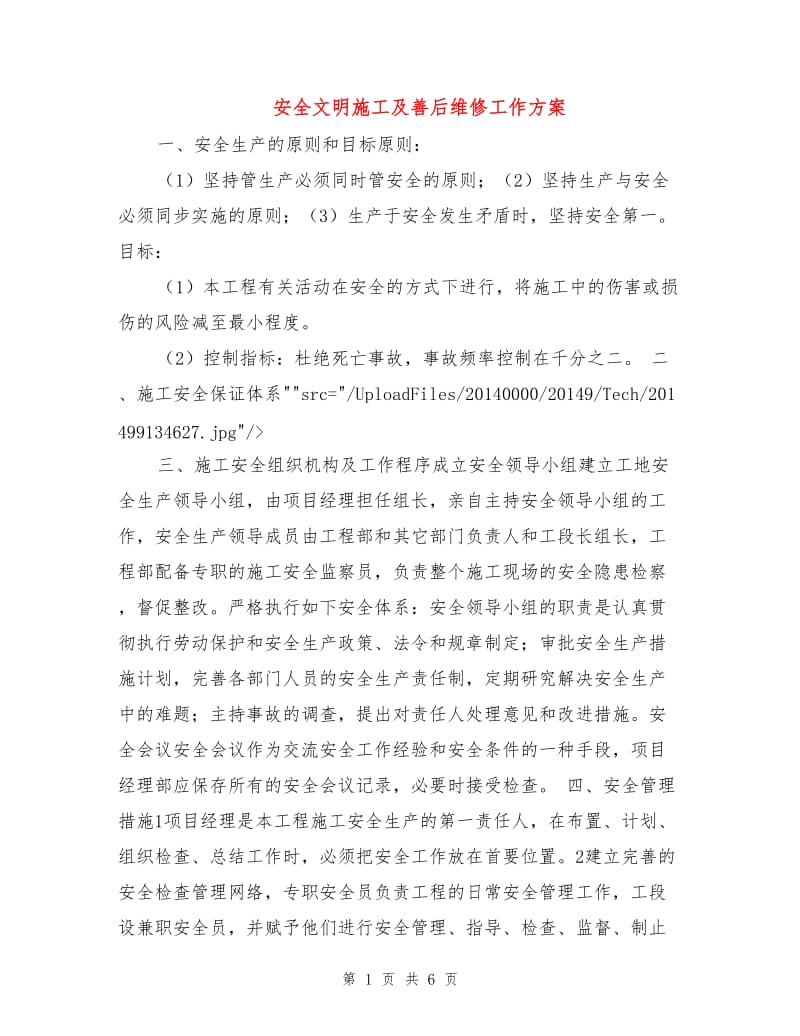 安全文明施工及善后维修工作方案.doc_第1页