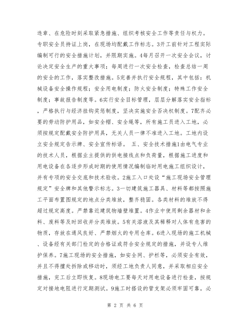 安全文明施工及善后维修工作方案.doc_第2页