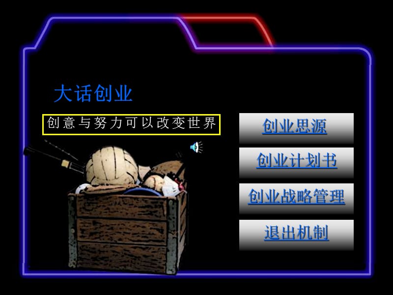 创意与努力可以改变世界.ppt_第1页