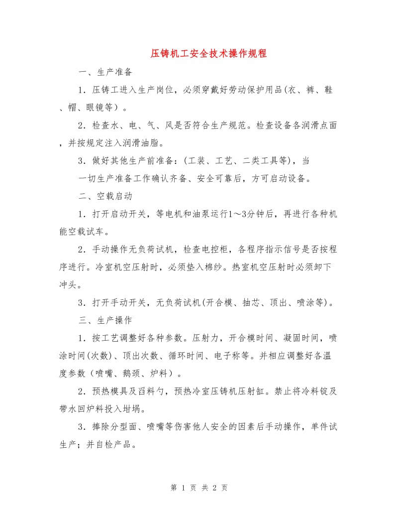 压铸机工安全技术操作规程.doc_第1页