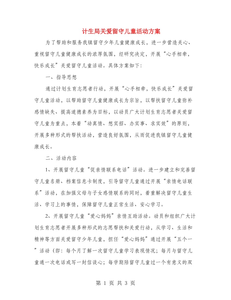 计生局关爱留守儿童活动方案.doc_第1页