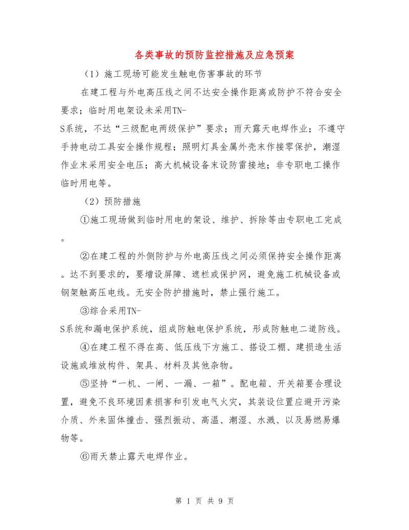 各类事故的预防监控措施及应急预案.doc_第1页