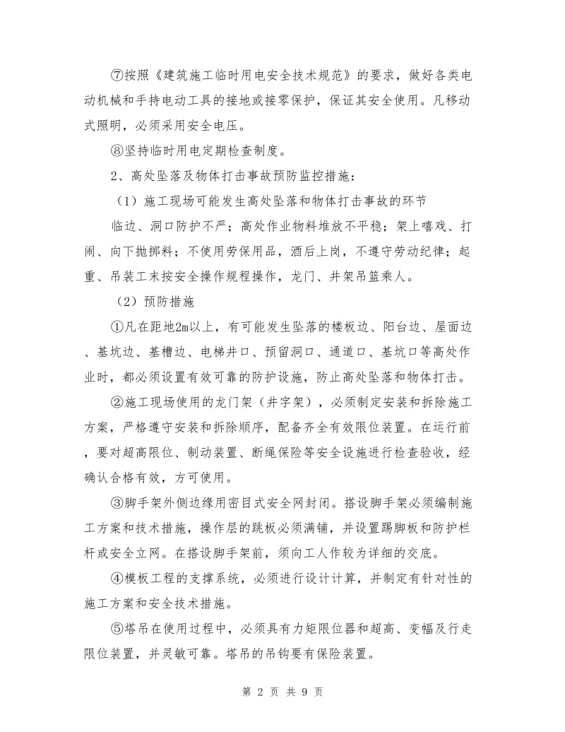 各类事故的预防监控措施及应急预案.doc_第2页