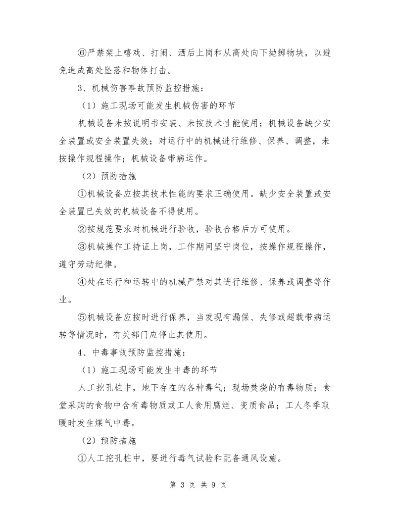 各类事故的预防监控措施及应急预案.doc_第3页