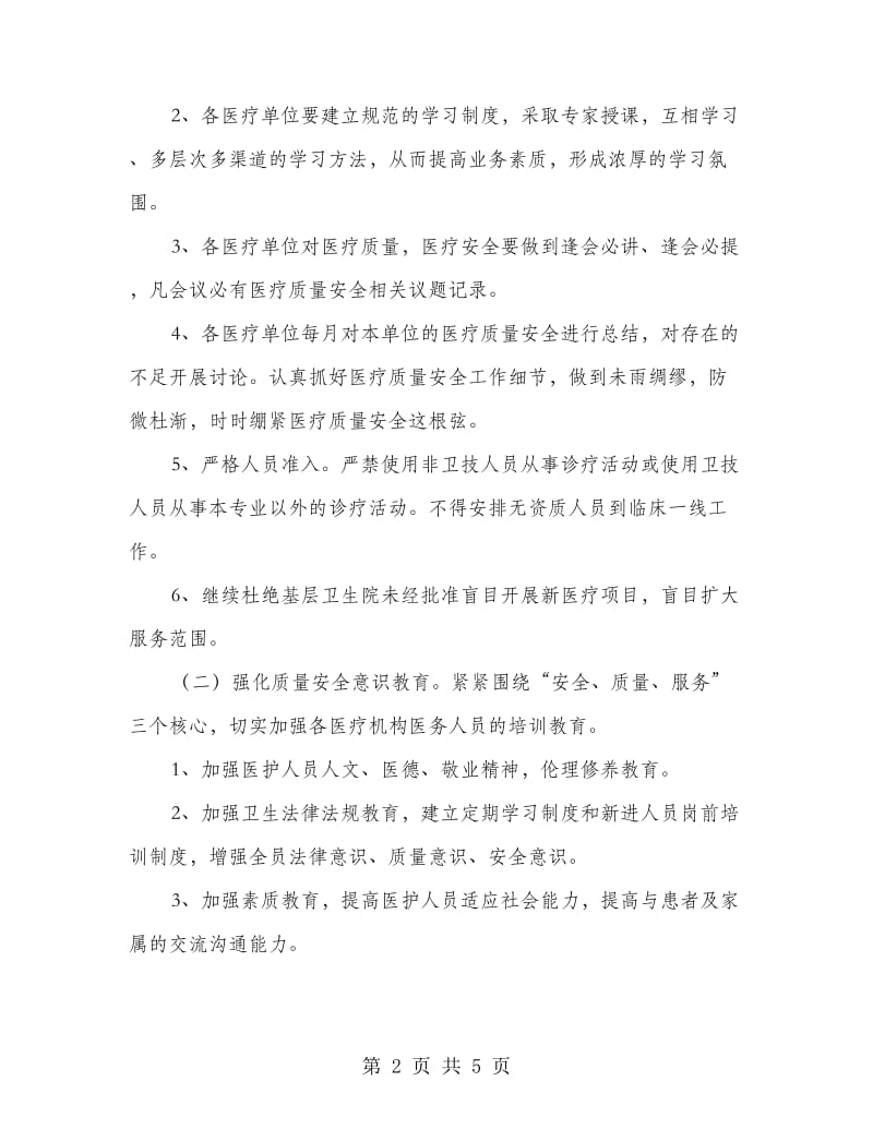 医疗质量安全管理实施意见.doc_第2页