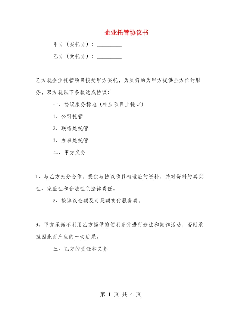 企业托管协议书.doc_第1页