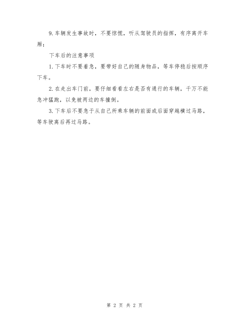 乘坐公交车的安全与注意事项.doc_第2页