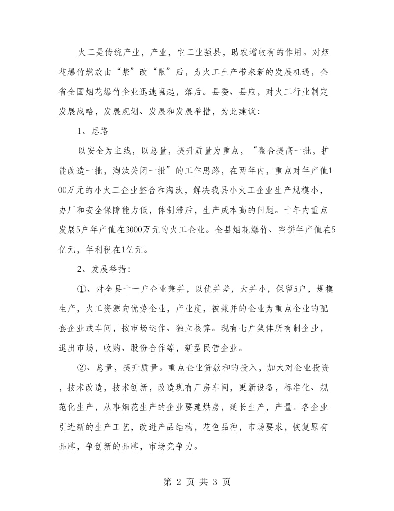 县火工业发展建议意见.doc_第2页